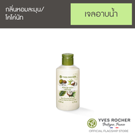 อีฟ โรเช Yves Rocher Coconut Shower Gel 200 มล. สบู่เหลว เจลอาบน้ำ - กลิ่นหอมเย้ายวนจากโคโคนัท มะพร้าว