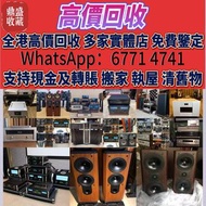 高價  二手音響歐美喇叭 前級 后級 膽機 CD機 解碼機 金桑子功放 麥景圖 寶華B&w 功放 擴音機 等等