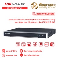Hikvision DS-7608NI-K2/8P อุปกรณ์บันทึกภาพผ่านเครือข่าย (Network Video Recorder) แบบ 8 ช่อง ราคา 220