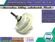 แกนซักเครื่องซักผ้า 2 ถัง PAL  TIGER  EVE  AJ  เครื่องจีนทั่วไป แกนบน 11 ฟัน คอยาว 40 mm. ล่างเป็นมู