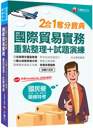 2022國際貿易實務重點整理+試題演練二合一奪分寶典：主題式精編各類單元考題（關務特考/國民營/經濟部/中綱/台灣菸酒/各類特考） (新品)