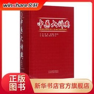 【全新正版】中醫大辭典中醫各科高希言,朱平生,田力 主編 著