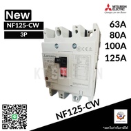 เบรกเกอร์ BREAKER MITSUBISHI NF125-CW 3P 63A80A100A125A