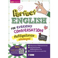 Perfect English for Everyday Conversation คัมภีร์พูดอังกฤษฉบับสมบูรณ์ MIS