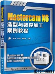 【超低價】Mastercam X6造型與數控加工案例教程 李鋒,郭倩,楊保香 編 2017-1-1 化學工業出版社