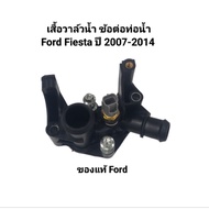 Water Valve Pipe Connector Ford Fiesta Year 2007-2014 Size 7M5G-8K556-AC