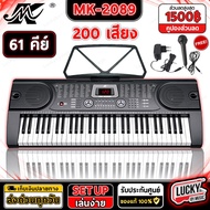 🎥 MK คีย์บอร์ด 61 คีย์ใหญ่มาตรฐาน รุ่น MK-2089-MK4500 (61 Key Electronic Keyboardคีย์บอร์ดไฟฟ้า)พร้อมเซต ขาตั้งคีย์บอร์ด/อะแดปเตอร์/ที่วางโน้ต/ไมค์/ใบคอร์ด
