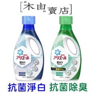 【日本P&amp;G 最新款ARIEL洗衣精-690g(綠)/750g(藍)】日本進口ARIEL洗衣精最新款+木由賣店+