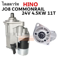 ไดสตาร์ท HINO JO8C COMMONRAIL ND 4.5KW 11T 24V เอี้ยว / STARTER