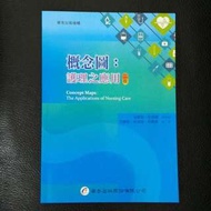 概念圖：護理之應用 二版 華杏出版 #教科書出清