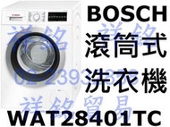 祥銘有展示BOSCH博世Serie 6歐規8kg滾筒式洗衣機WAT28401TC請詢價經典時尚款