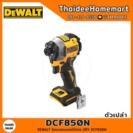 DEWALT ไขควงกระแทกไร้สาย 20V DCF850N (ตัวเปล่า) รับประกันศูนย์ 3 ปี (205 Nm)