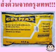 ผงพิมพ์ GELMAX ชนิดไม่เปลี่ยนสี ขนาด 454 กรัม  Alginate อัลจิเนต