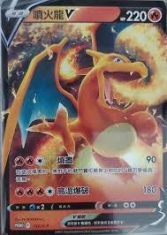 Pokemon Card Charizard V 噴火龍V