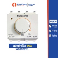 Panasonic สวิตซ์หรี่ไฟ LED Dimmer 50W WEG57912 / WEG57912H