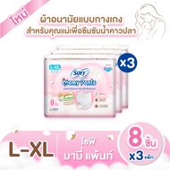 [มีทุกไซส์] ใหม่!! Sofy Mamy Pants โซฟี มามี่ แพ้นท์ 8 ชิ้น x3แพค (24ชิ้น) M-XXL 