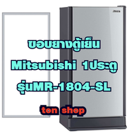 ขอบยางตู้เย็น Mitsubishi 1ประตู รุ่นMR-1804-SL