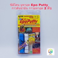 กาวมหาอุด EpoPutty EPOXY PUTTY กาวดินน้ำมัน ซิลิโคนมหาอุด 2 ตัน Super ซิลิโคนอีพ๊อกซี่ กาวอุดติดสารพัด