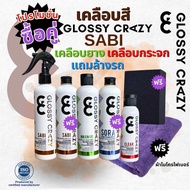 Glossy crazy sabi เคลือบสีคาร์นูบาสูตรเงาใส