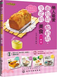 19997.時尚新廚房：懶人最愛麵包機．酸奶機．豆漿機美食一本全（簡體書）