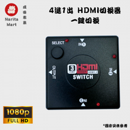 日本熱銷 - 4進1出 HDMI切換器 HDMI分配器 四進一出 一鍵切換 Full HD 1080P 高清 集線器 J1076