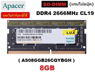 8GB DDR4/2666 RAM NOTEBOOK (แรมโน้ตบุ๊ค) APACER 8GB DDR4 2666Mhz CL19 SO-DIMM (8chip)(AS08GGB26CQYBGH) - ประกันตลอดการใช้งาน