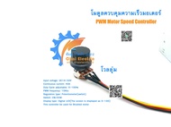 [พร้อมส่งจากไทย] โมดูลควบคุมความเร็วมอเตอร์ DC10-50V 40A 12V 24V 36V CW CCW PWM Motor Speed Controll