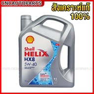 (ของแท้ 100%) SHELL น้ำมันเครื่อง HELIX HX8 5W-40 5W40 เบนซิน สังเคราะห์แท้ 100% 4 ลิตร