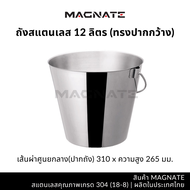 MAGNATE ถังสแตนเลส 12 ลิตร ไร้รอยเชื่อม | ถังน้ำสแตนเลส stainless 304