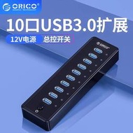 ORICO P10-U3高速傳輸3核帶電源分線器10口擴展HUB USB3.0集線器