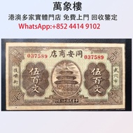 民國十八年(1929年)同安商店伍百文 金幣 銀幣 十二生肖金幣、楓葉金幣等等以及各種外國金幣，龍洋·船洋·站洋· 鷹洋 ·雙毫 ·四川銀幣 ·四川盧比· 貴州銀幣 ·黎元洪開國紀念幣·袁大頭 ·袁世