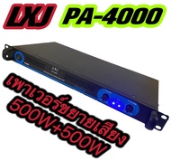แรงสุดๆ! Power Switching ยี่ห้อ LXJ PA-4000 Class D 500+500W 🔥 สินค้าพร้อมส่ง 🔥 เพาเวอร์ พาวเวอร์ สวิทชิ่ง switching เพาเวอร์แอมป์