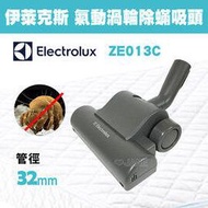 Electrolux伊萊克斯 ZE013C/ ZE-013C 動力塵&amp;#34766;吸頭(Z1860/Z1665/ZUSG3901/ZUS4065/ZUS3960/ZJM68FD1/ZSC69FD2適用)