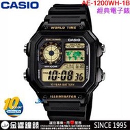 【金響鐘錶】現貨,CASIO AE-1200WH-1B,公司貨,10年電力,世界時間,1/100秒碼錶,倒數鬧鈴,手錶