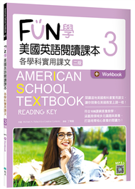 FUN學美國英語閱讀課本3：各學科實用課文【二版】（菊8K） (新品)