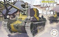 《密斯特喬》富士美 FUJIMI Q版 三式中戰車 Chinu 長砲身 