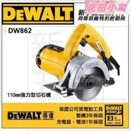 【新宇五金工具行】美國 DEWALT 得偉 110mm強力型切石機 DW862 石材切割機 磁磚切割機！