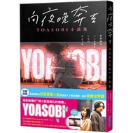 向夜晚奔去 YOASOBI小說集夜に駆ける YOASOBI小説集