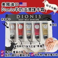 美國製造 Dionis羊奶滋潤護手霜(1盒5支)