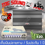 TOG SOUND เครื่องเสียงรถยนต์ เพาเวอร์แอมป์ CLASS AB 4CH. แถม ปรีแอมป์คาราโอเกะ 【รับประกัน1 ปี】เพาเวอ