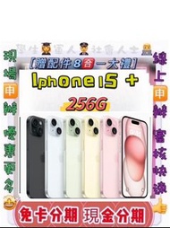 免/卡分期 Apple iPhone 15 Plus 256GB i15+ 免頭款 免財力 學生/分期 軍人分期 萊分期