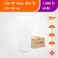 TPP (ยกลัง) แก้วพลาสติก 16oz ปาก 90 มม. เรียบ ใส 1000 ใบ PP