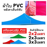 ผ้าเต้น ผ้าใบเต็นท์ 2X2 3X3 เมตร ผ้าใบหนา 1300D หนา เต้นท์ขายของ ผ้าหลังคาเต็นท์ ผ้าเต็นท์ เต็นท์พับ