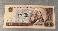 1980年伍圓人民幣紙幣