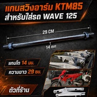 KTM85 Swing Arm Shaft For WAVE 125 KTM85 (The Shop) 125