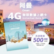 Cool Data Sim - 阿曼 4G Sim card 上網卡 - 每日高速數據 【500MB】 後降速至 128kbps【1天】