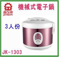 停產勿下【享大心 家電生活館】晶工《JK-1303》3人份 機械式 電子鍋 $７２９