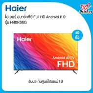 HAIER ไฮเออร์ สมาร์ททีวี FHD  Android 11 รุ่น H40K66G  ขนาด 40 นิ้ว As the Picture One