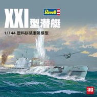 3G模型 利華/revell拼裝船模  05177 XXI型潛艇 1/144