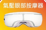 氣壓眼部按摩器